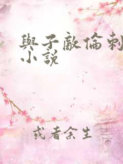 与子敌伦刺激的小说