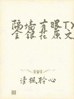 隔墙有眼TXL金银花原文
