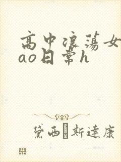 高中浪荡女挨cao日常h