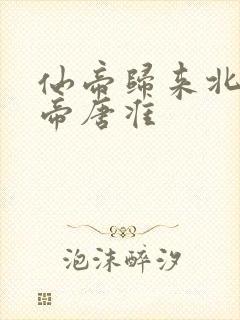 仙帝归来北斗仙帝唐准