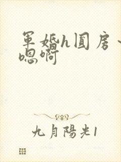 军婚h圆房～h嗯啊