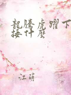 龙腾虎跃下一句接什么