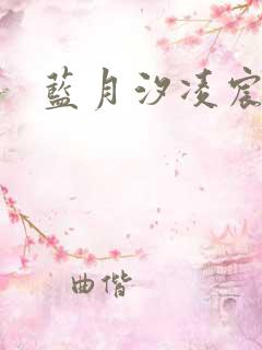 蓝月汐凌宸凌风