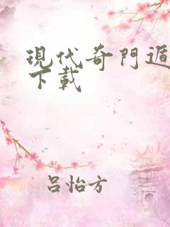 现代奇门遁甲3下载