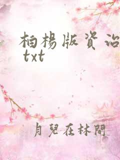 柏杨版资治通鉴 txt