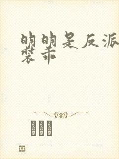 明明是反派却在装乖