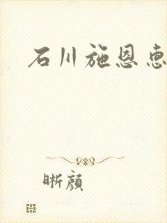 石川施恩惠全集