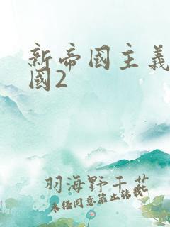 新帝国主义在中国2