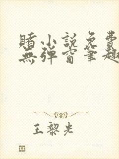 赌小说免费阅读无弹窗笔趣阁