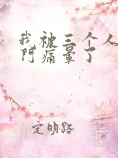 我被三个人开三门痛晕了