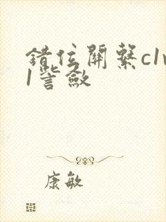 错位关系c1v1訾敛