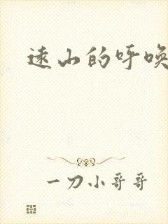 远山的呼唤后传