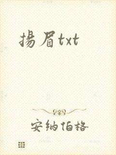 扬眉txt