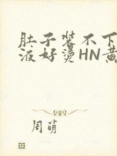 肚子装不下了尿液好烫HN黄