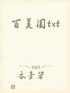 百美图txt