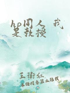 hp同人  我是教授