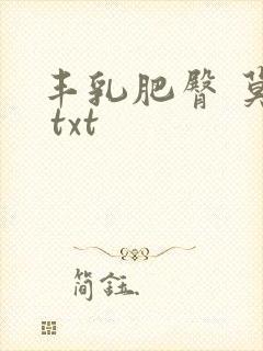 丰乳肥臀 莫言 txt