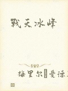 战天冰峰