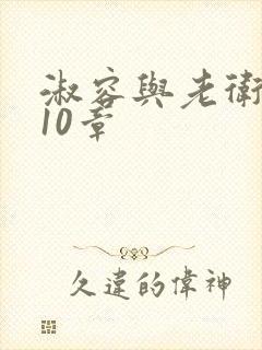 淑容与老卫1—10章