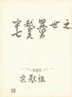 穿越异世之祸乱七美男