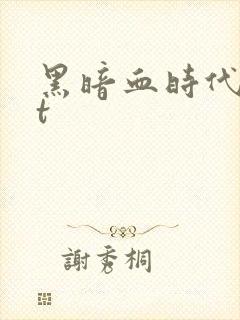黑暗血时代txt