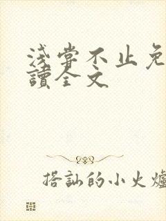 浅尝不止免费阅读全文