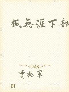 枫无涯下部