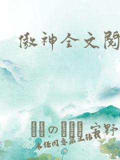 傲神全文阅读