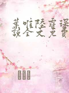 叶唯陆霆琛的小说全文免费阅读