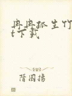 冉冉孤生竹txt下载