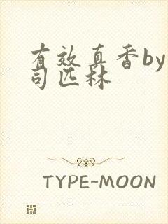 有效真香by阿司匹林