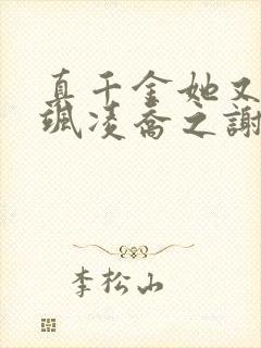 真千金她又美又飒凌乔之谢昀