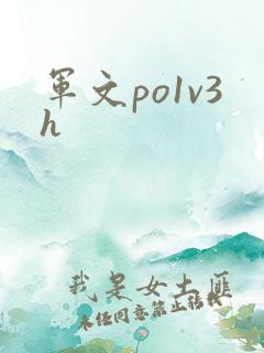 军文po1v3h