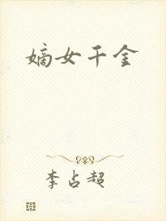 嫡女千金