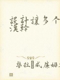 设计让多个流浪汉干