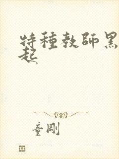 特种教师黑暗崛起