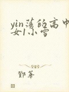 yin荡的高中女1小雪