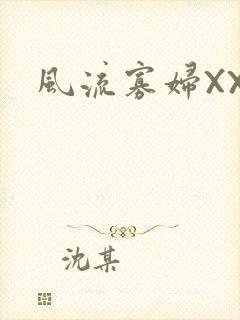 风流寡妇XXX