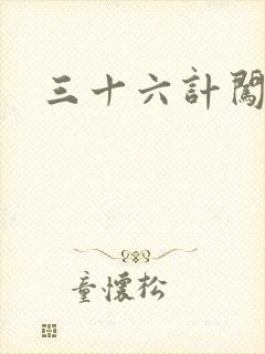 三十六计闯官场