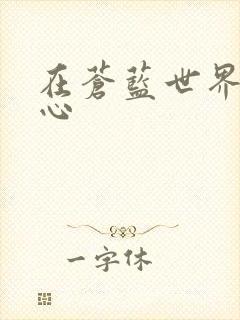 在苍蓝世界的中心