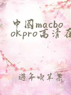 中国macbookpro高清在线播放