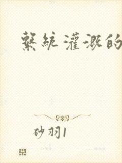 系统灌溉的日常