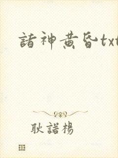 诸神黄昏txt