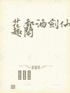 花都酒剑仙 笔趣阁