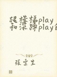 爬楼梯play和深蹲play的区别