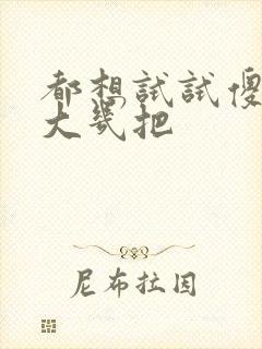 都想试试傻子的大几把