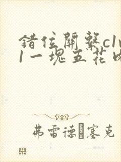 错位关系c1v1一块五花肉