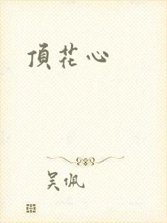 顶花心