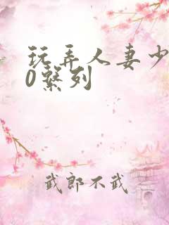 玩弄人妻少妇70系列