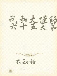 我和大佬的三百六十五天第二部